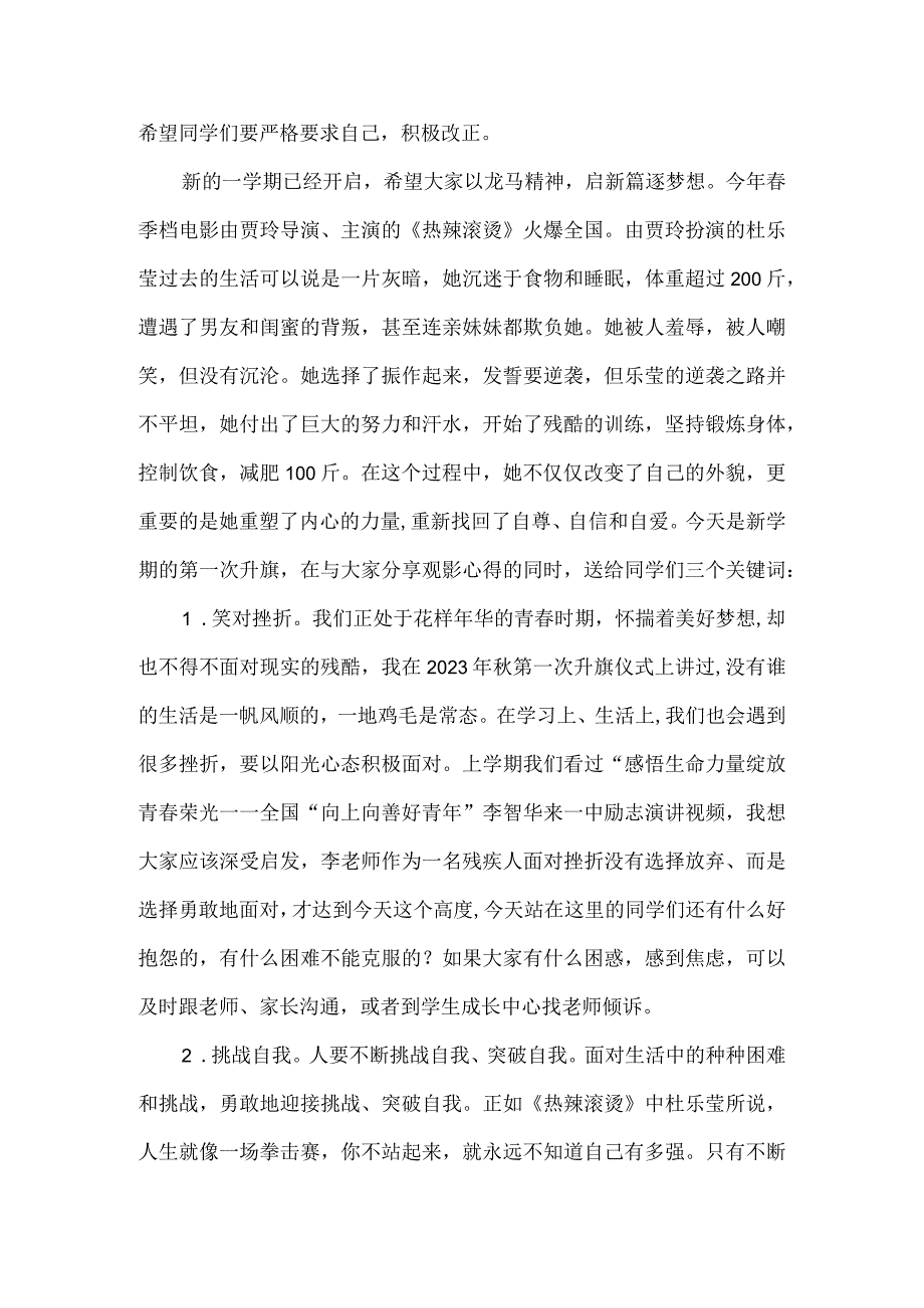 中学校长2024年季学期第一次国旗下讲话稿：热辣滚烫逐梦想.docx_第2页