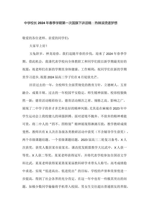 中学校长2024年季学期第一次国旗下讲话稿：热辣滚烫逐梦想.docx