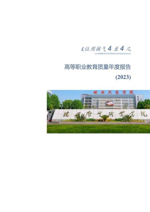 皖西卫生职业学院2022年教育质量报告.docx