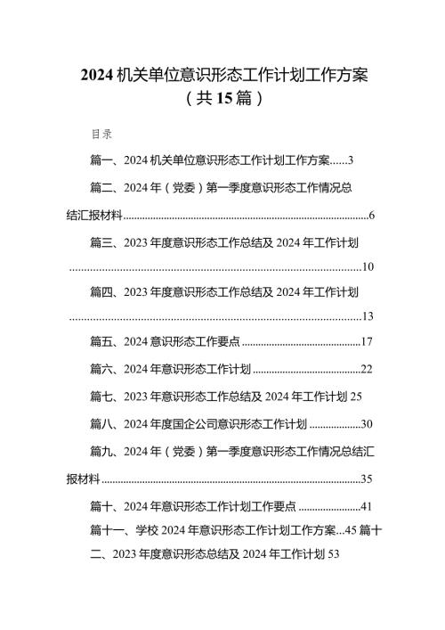机关单位意识形态工作计划工作方案15篇(最新精选).docx