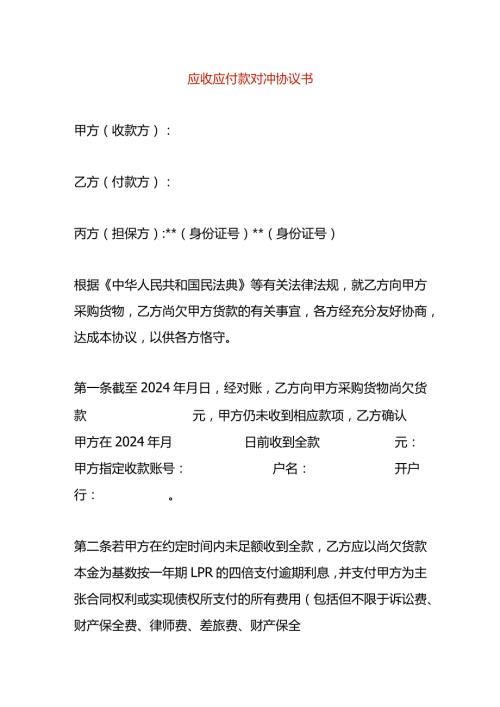 应收应付款对冲协议书.docx