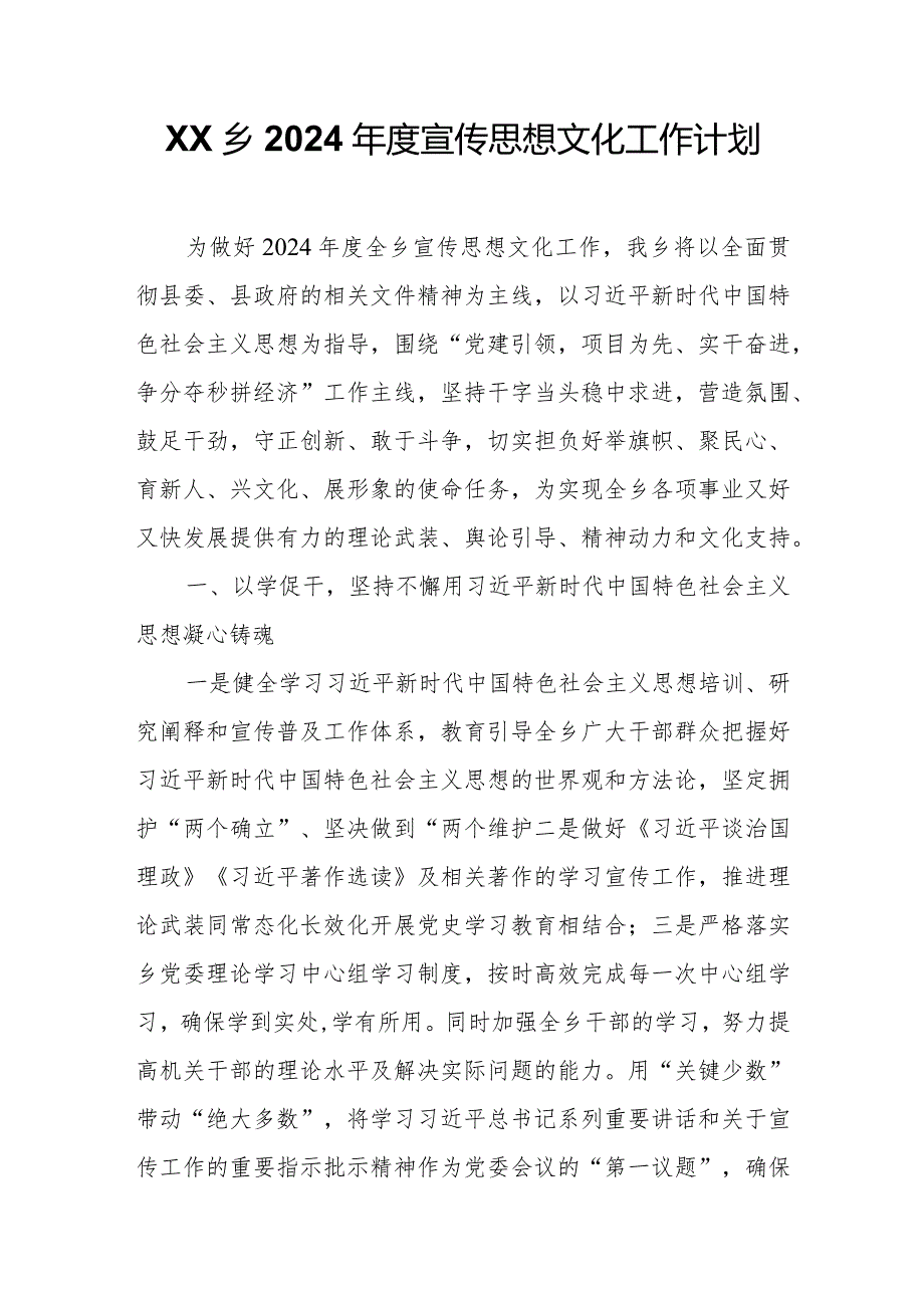 XX乡2024宣传思想文化工作计划.docx_第1页