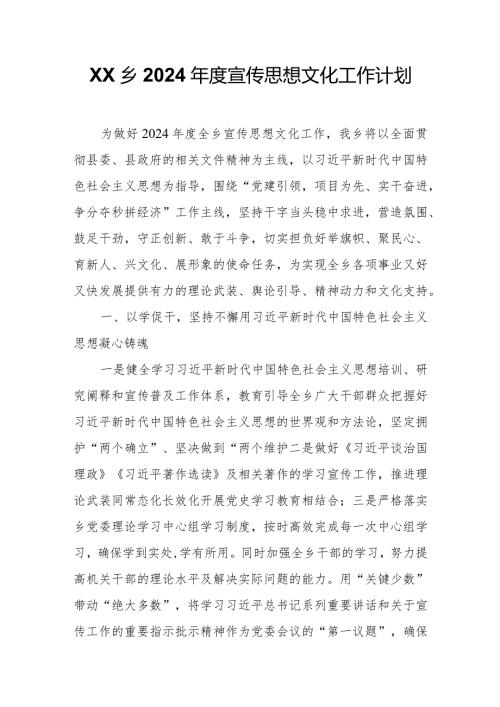 XX乡2024宣传思想文化工作计划.docx