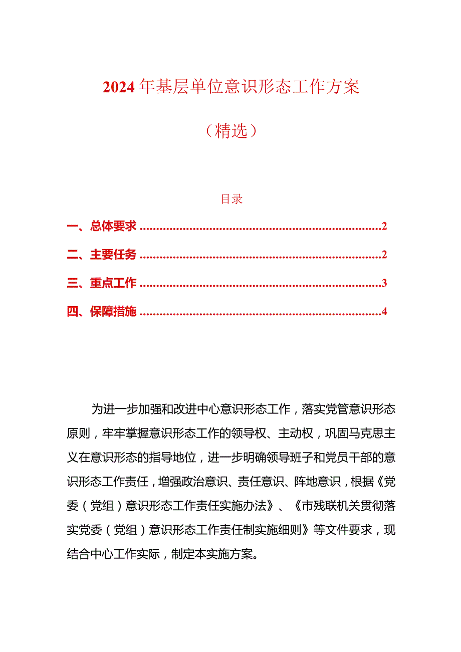 2024年基层单位意识形态工作方案（精选）.docx_第1页