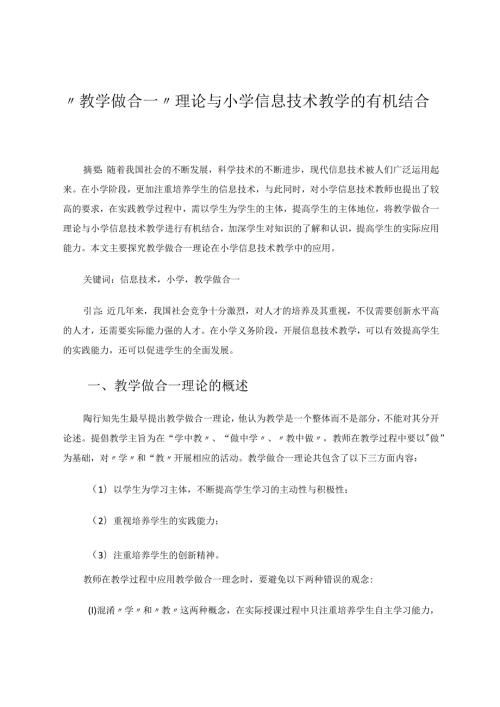 教学做合一理论与小学信息技术教学的有机结合论文.docx