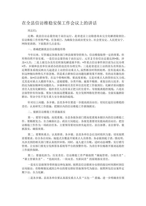 在全县信访维稳安保工作会议上的讲话.docx