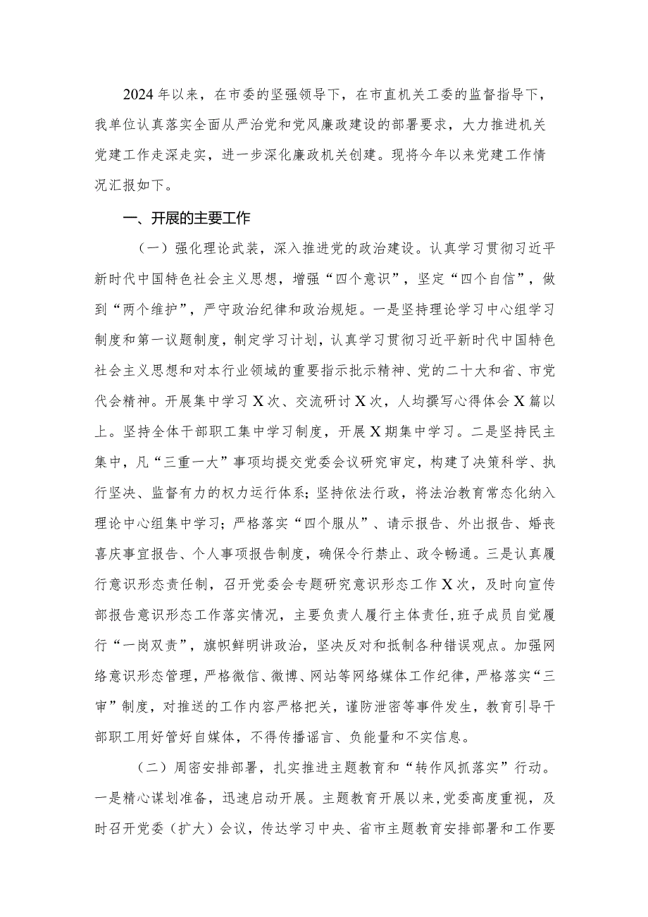 2024年机关党建工作总结书记抓党建工作述职报告15篇（精编版）.docx_第2页