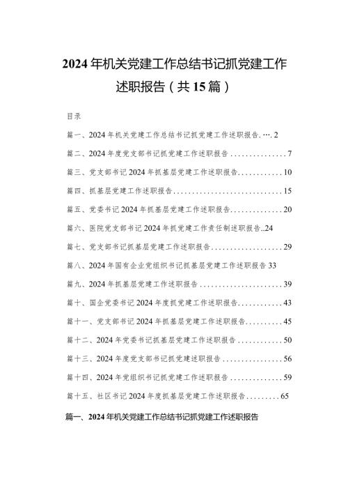 2024年机关党建工作总结书记抓党建工作述职报告15篇（精编版）.docx