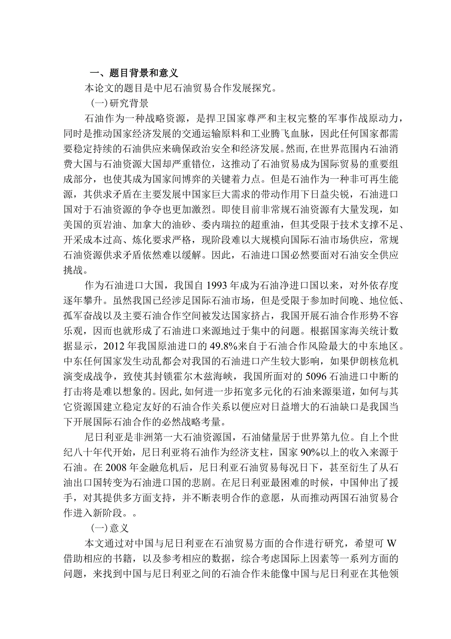 开题中尼石油贸易合作发展探究分析 国际经济贸易专业.docx_第1页