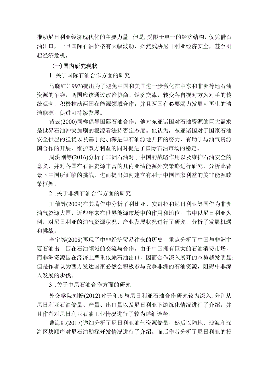 开题中尼石油贸易合作发展探究分析 国际经济贸易专业.docx_第3页
