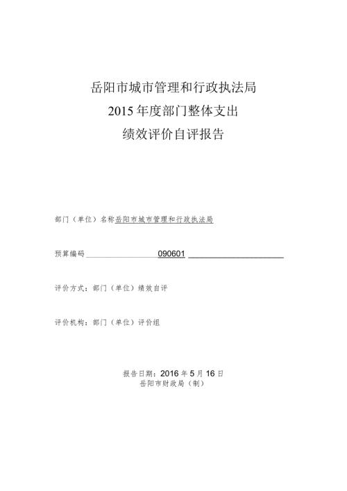 岳阳市城市管理和行政执法局部门整体支出绩效评价自评报告.docx