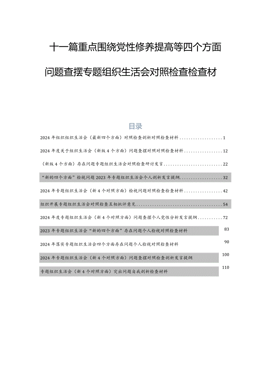 十一篇重点围绕党性修养提高等四个方面问题查摆专题组织生活会对照检查检查材料.docx_第1页