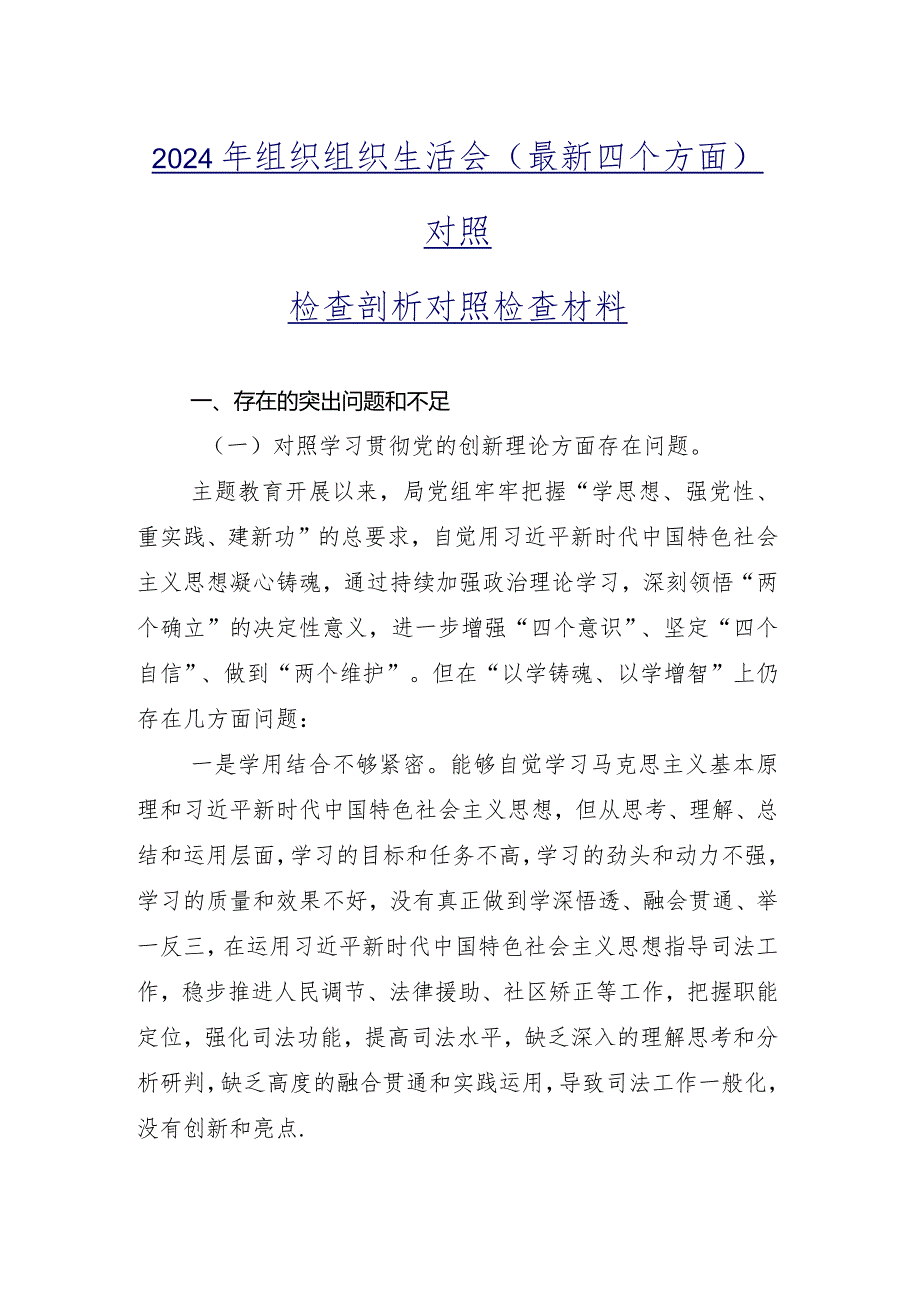 十一篇重点围绕党性修养提高等四个方面问题查摆专题组织生活会对照检查检查材料.docx_第2页