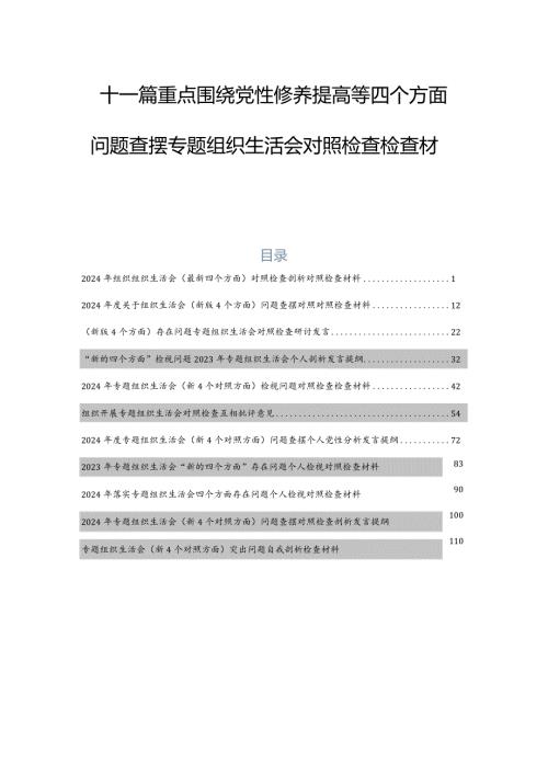 十一篇重点围绕党性修养提高等四个方面问题查摆专题组织生活会对照检查检查材料.docx