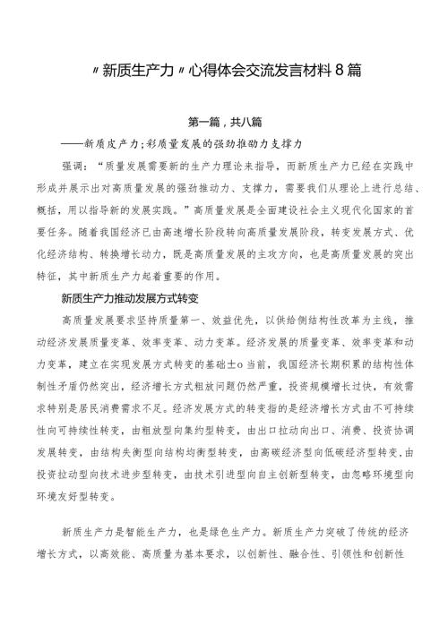 “新质生产力”心得体会交流发言材料8篇.docx