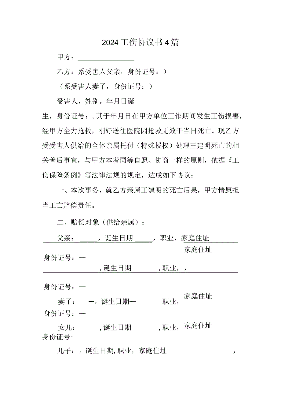 2024工伤协议书精选.docx_第1页