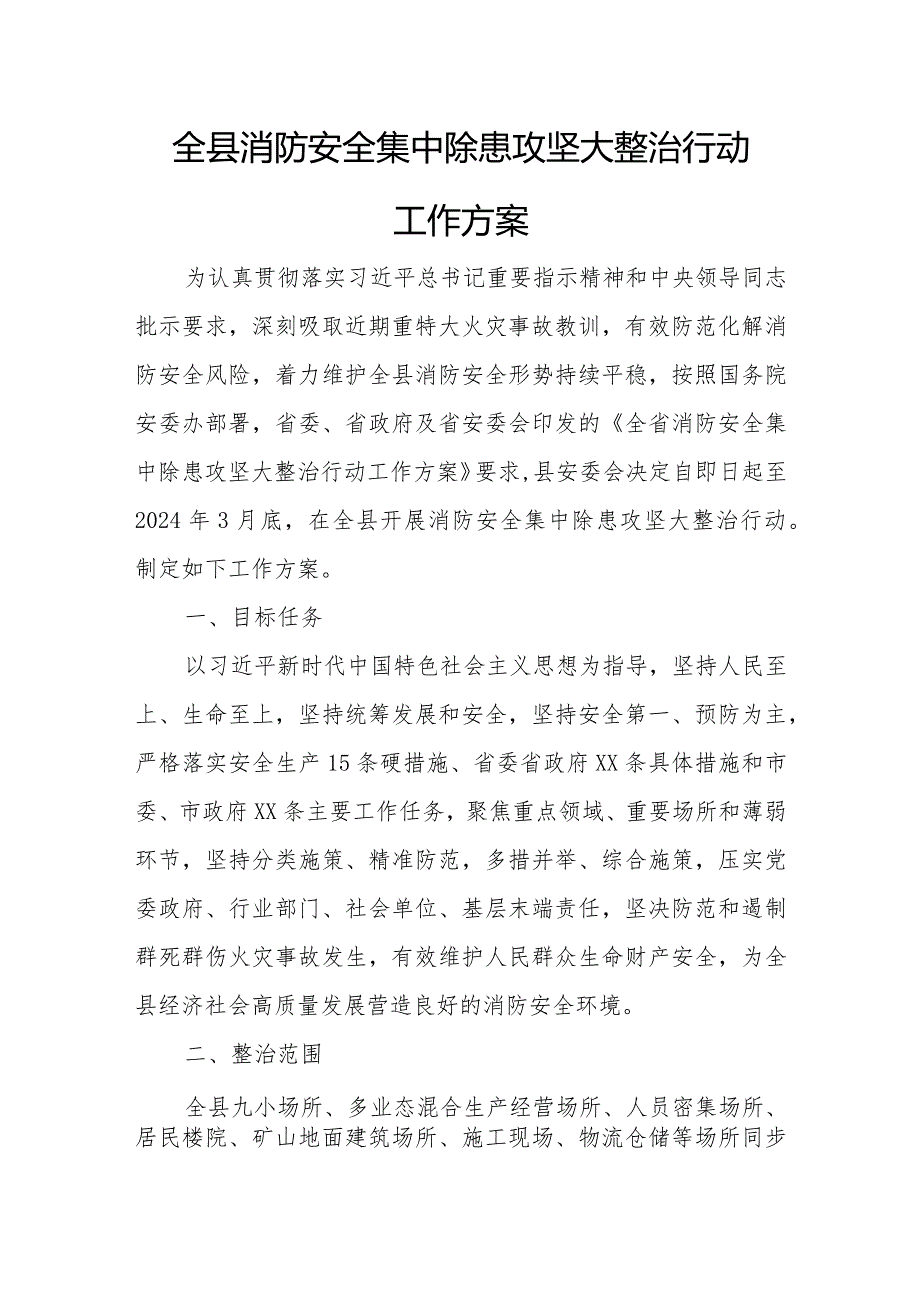 全县消防安全集中除患攻坚大整治行动工作方案.docx_第1页