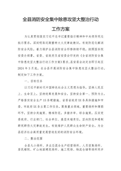 全县消防安全集中除患攻坚大整治行动工作方案.docx