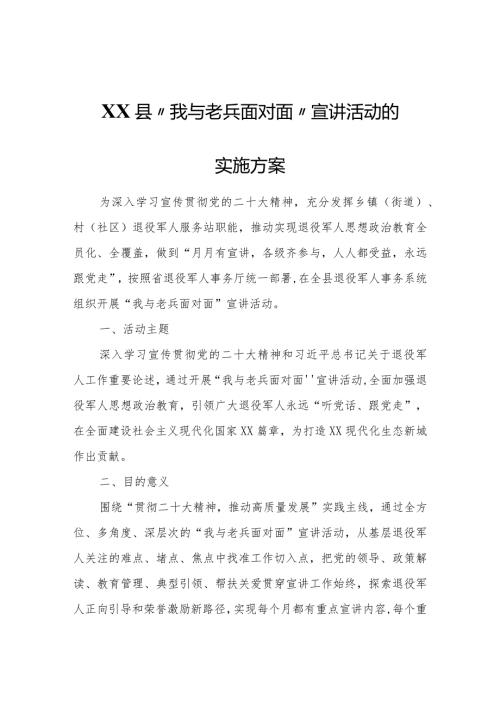 XX县开展“我与老兵面对面”宣讲活动的实施方案.docx