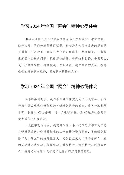 学习2024年全国两会精神的心得体会精简范文四十五篇.docx