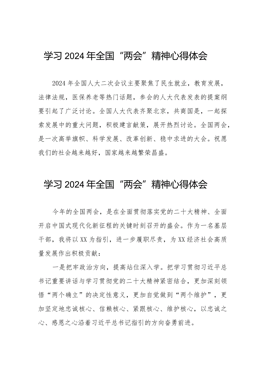 学习2024年全国两会精神的心得体会精简范文四十五篇.docx_第1页