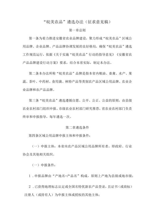 “皖美农品”遴选办法（征.docx