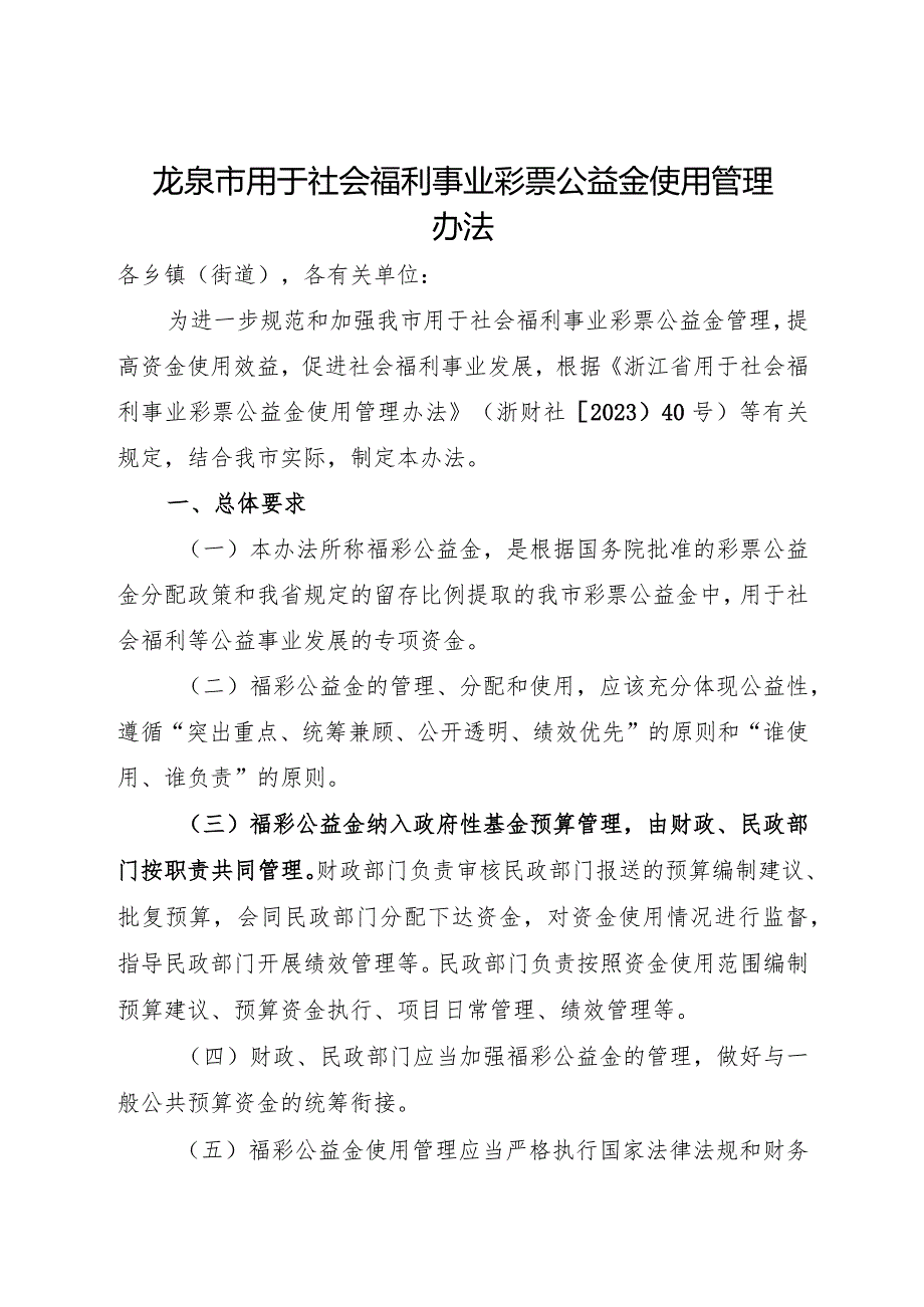 2024年《龙泉市用于社会福利事业彩票公益金使用管理办法》.docx_第1页