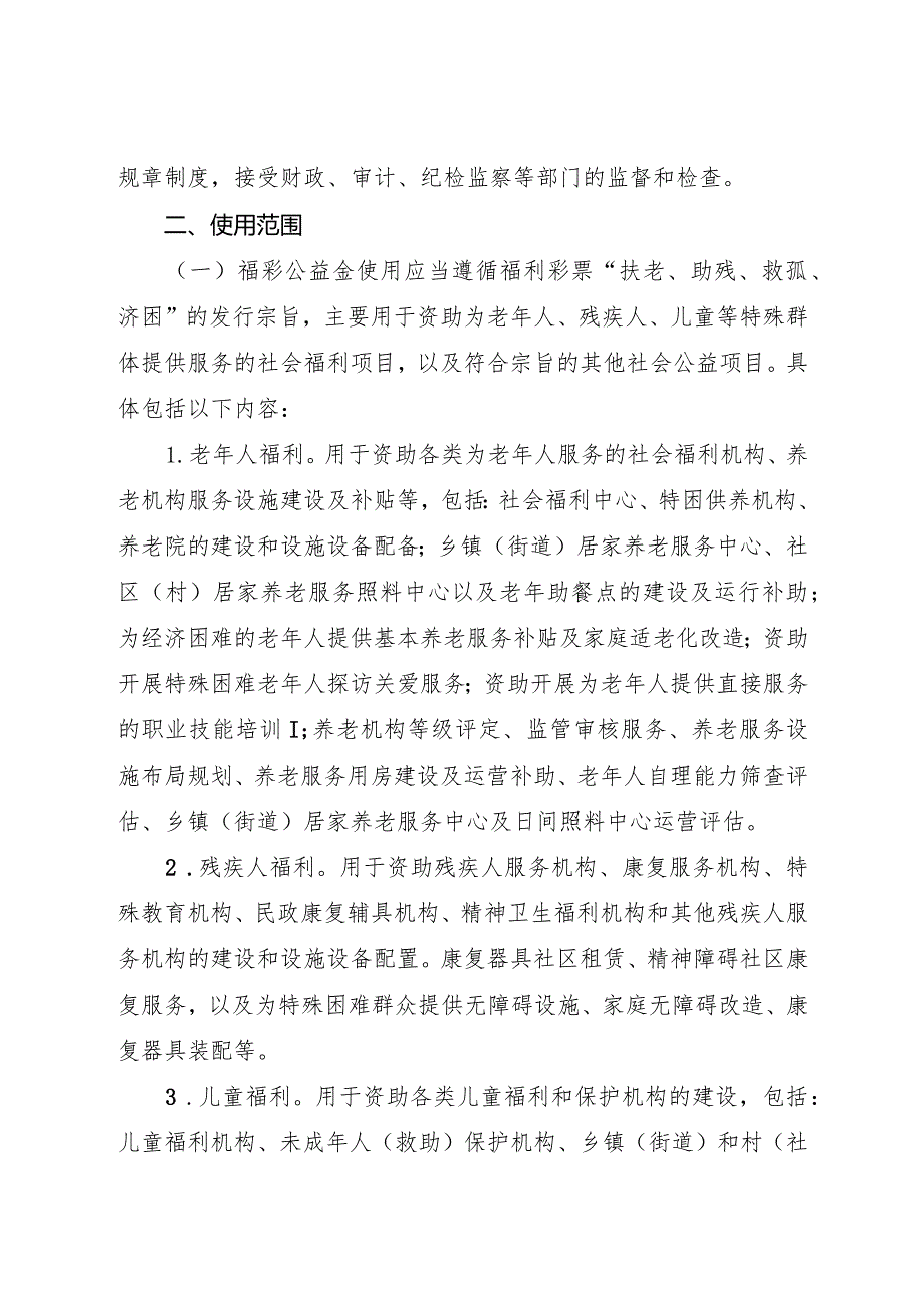 2024年《龙泉市用于社会福利事业彩票公益金使用管理办法》.docx_第2页