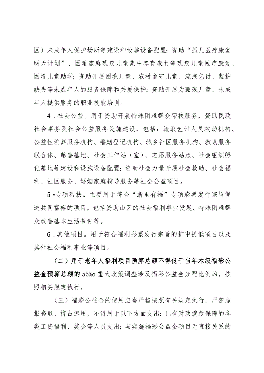 2024年《龙泉市用于社会福利事业彩票公益金使用管理办法》.docx_第3页
