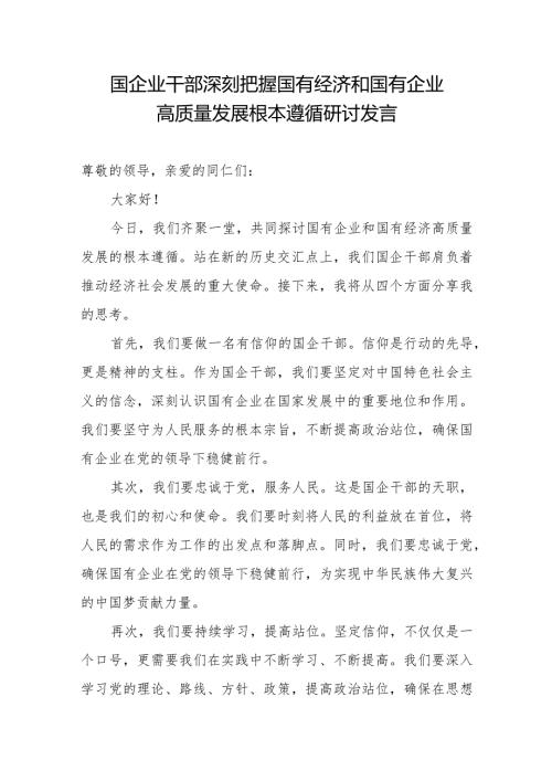 国企业干部深刻把握国有经济和国有企业高质量发展根本遵循研讨发言.docx