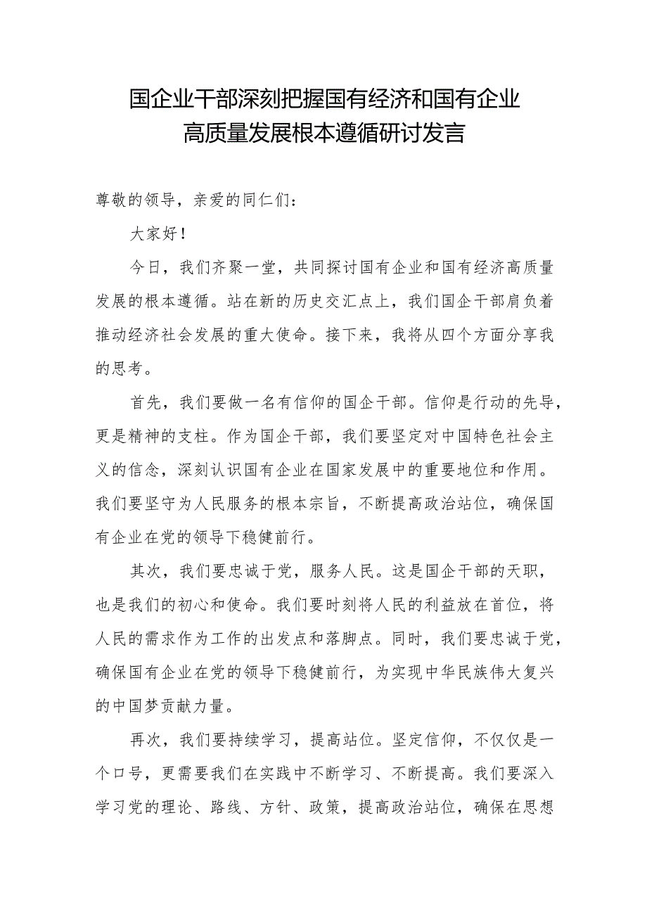 国企业干部深刻把握国有经济和国有企业高质量发展根本遵循研讨发言.docx_第1页