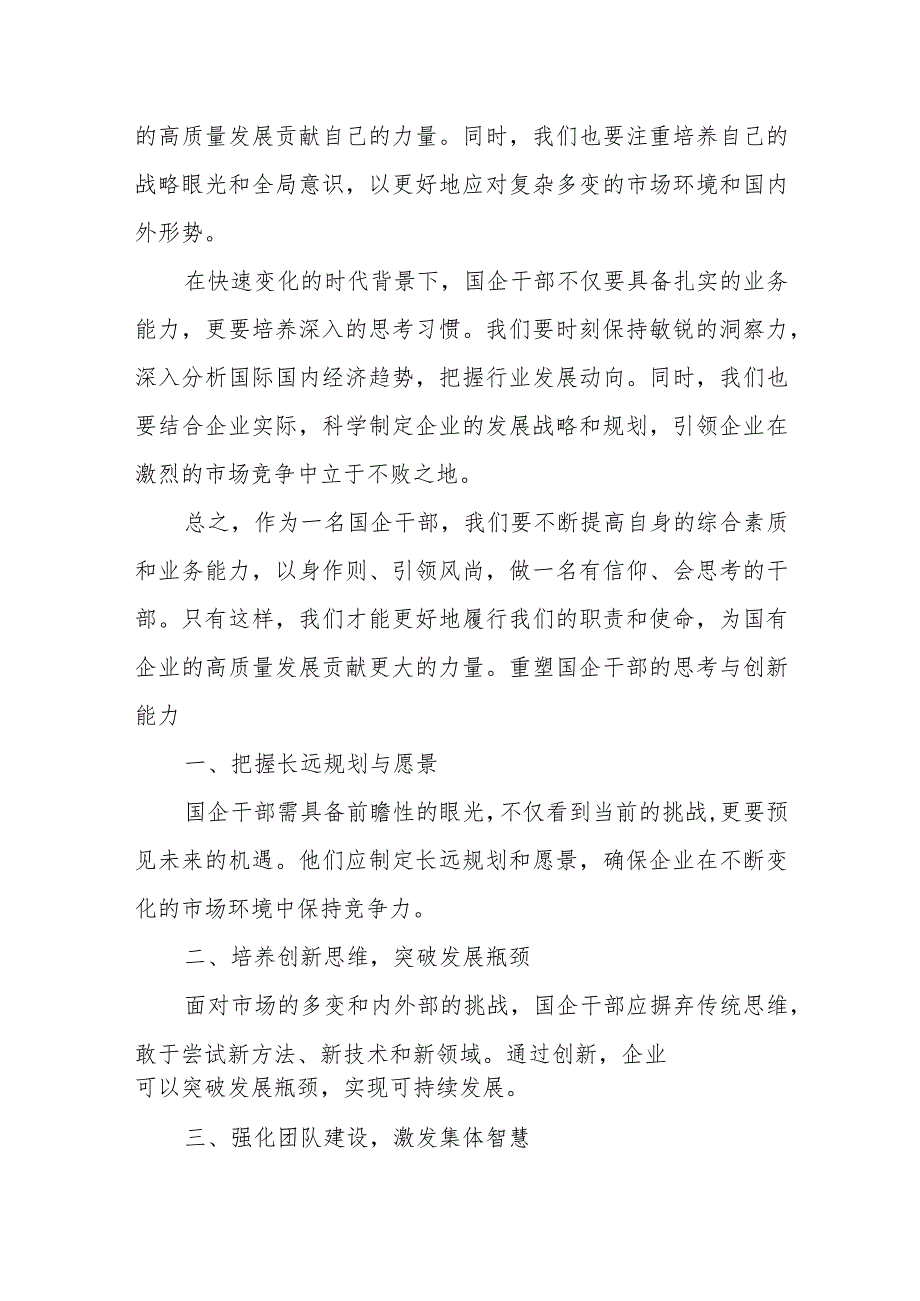 国企业干部深刻把握国有经济和国有企业高质量发展根本遵循研讨发言.docx_第3页