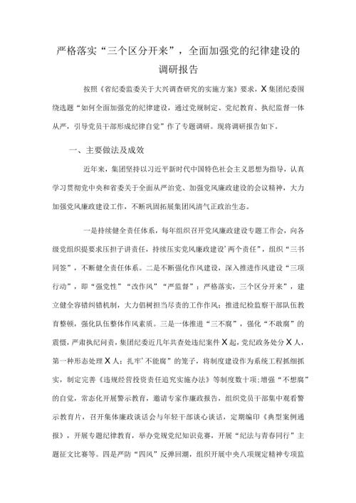 严格落实“三个区分开来”全面加强党的纪律建设的调研报告.docx