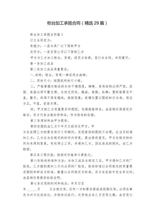 柜台加工承揽合同（精选29篇）.docx