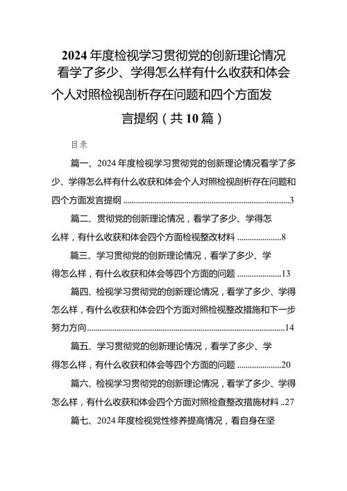2024检视学习贯彻党的创新理论情况看学了多少、学得怎么样有什么收获和体会个人对照检视剖析存在问题和四个方面发言提纲(10篇合集).docx