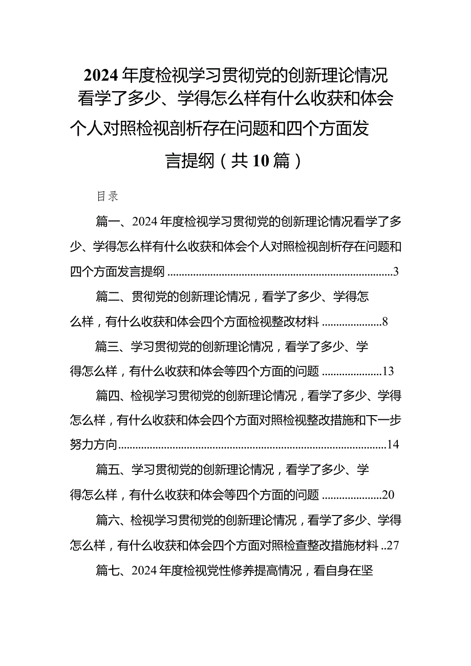 2024检视学习贯彻党的创新理论情况看学了多少、学得怎么样有什么收获和体会个人对照检视剖析存在问题和四个方面发言提纲(10篇合集).docx_第1页
