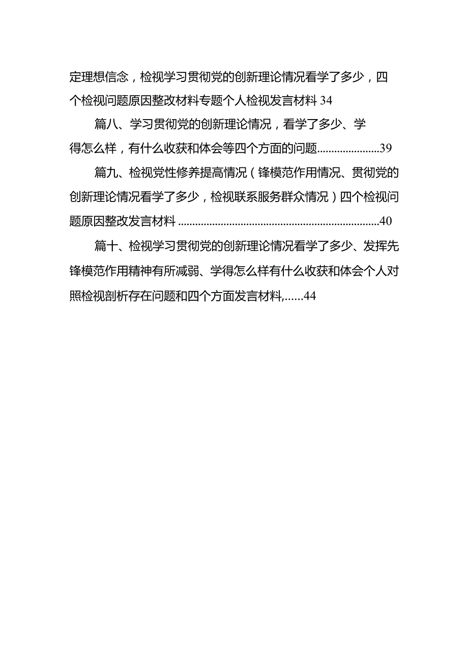 2024检视学习贯彻党的创新理论情况看学了多少、学得怎么样有什么收获和体会个人对照检视剖析存在问题和四个方面发言提纲(10篇合集).docx_第2页