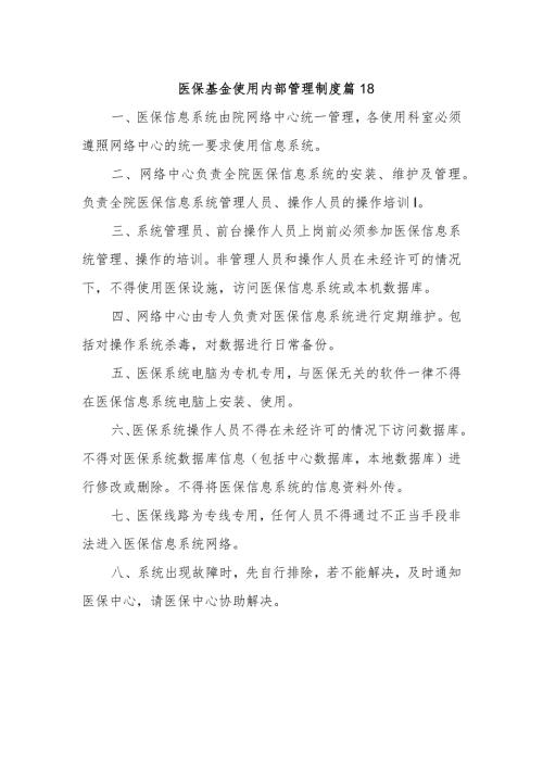 医保基金使用内部管理制度 篇18.docx