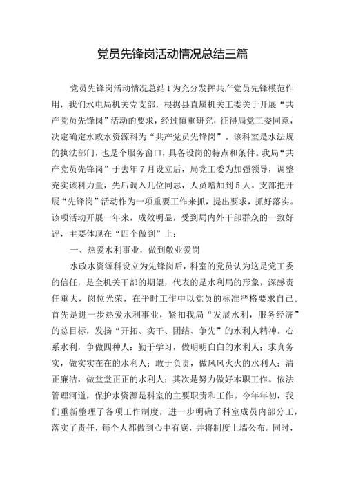 党员先锋岗活动情况总结三篇.docx
