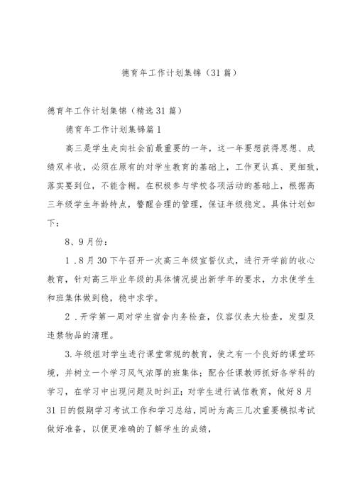 德育年工作计划集锦（31篇）.docx