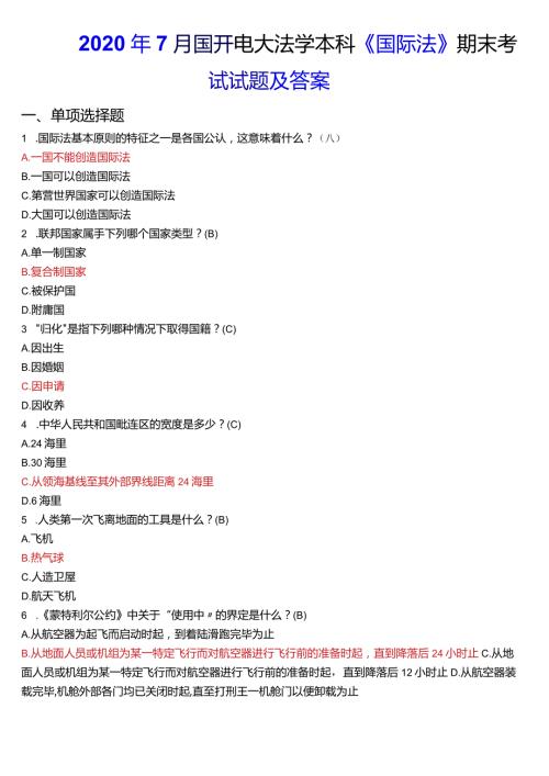 2020年7月国开电大法学本科《国际法》期末考试试题及答案.docx