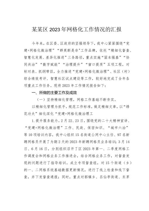 某某区2023年网格化工作情况的汇报.docx