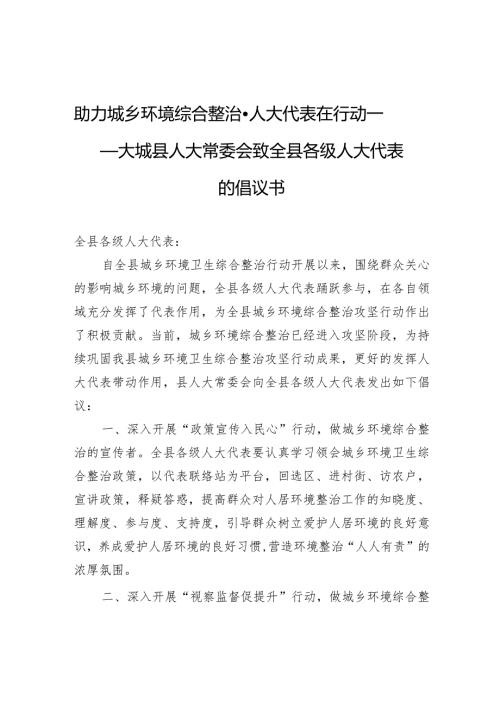 助力城乡环境综合整治·人大代表在行动——大城县人大常委会致全县各级人大代表的倡议书.docx