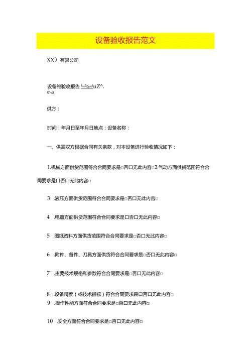 设备验收报告范文.docx