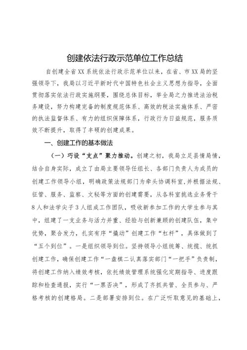 创建依法行政示范单位工作总结.docx