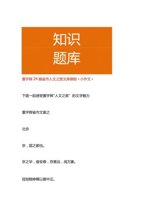 董宇辉24篇省市人文之旅文库模板“小作文”.docx