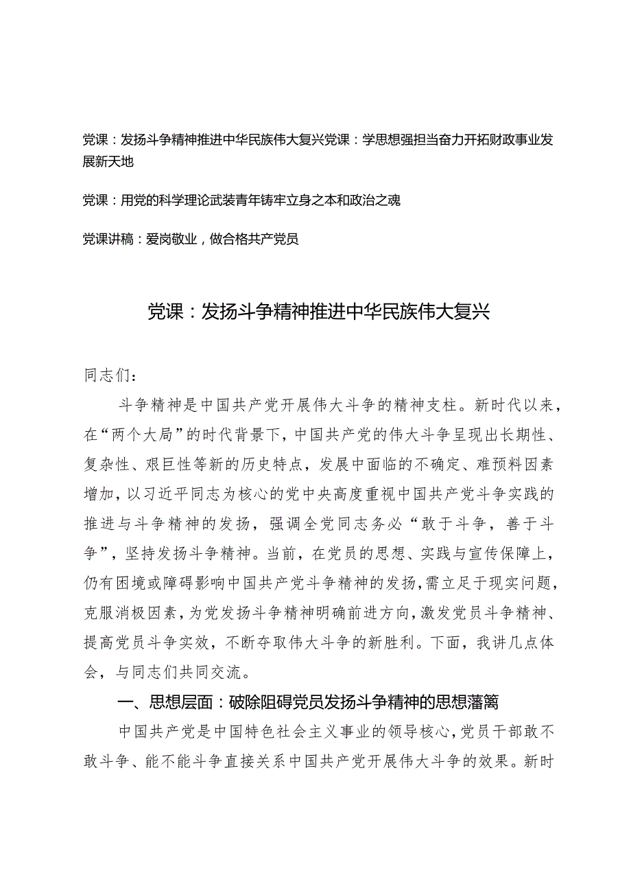 （4篇）2024年党支部书记党课讲稿：发扬斗争精神推进中华民族伟大复兴.docx_第1页