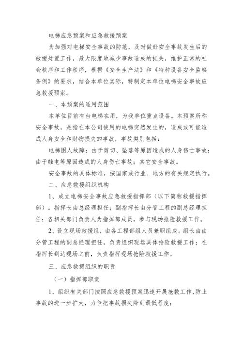 电梯应急预案和应急救援预案.docx