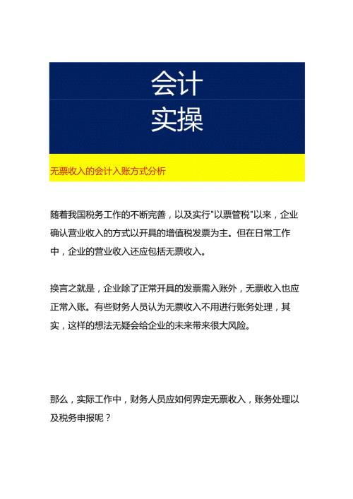 无票收入的会计入账方式影响分析.docx