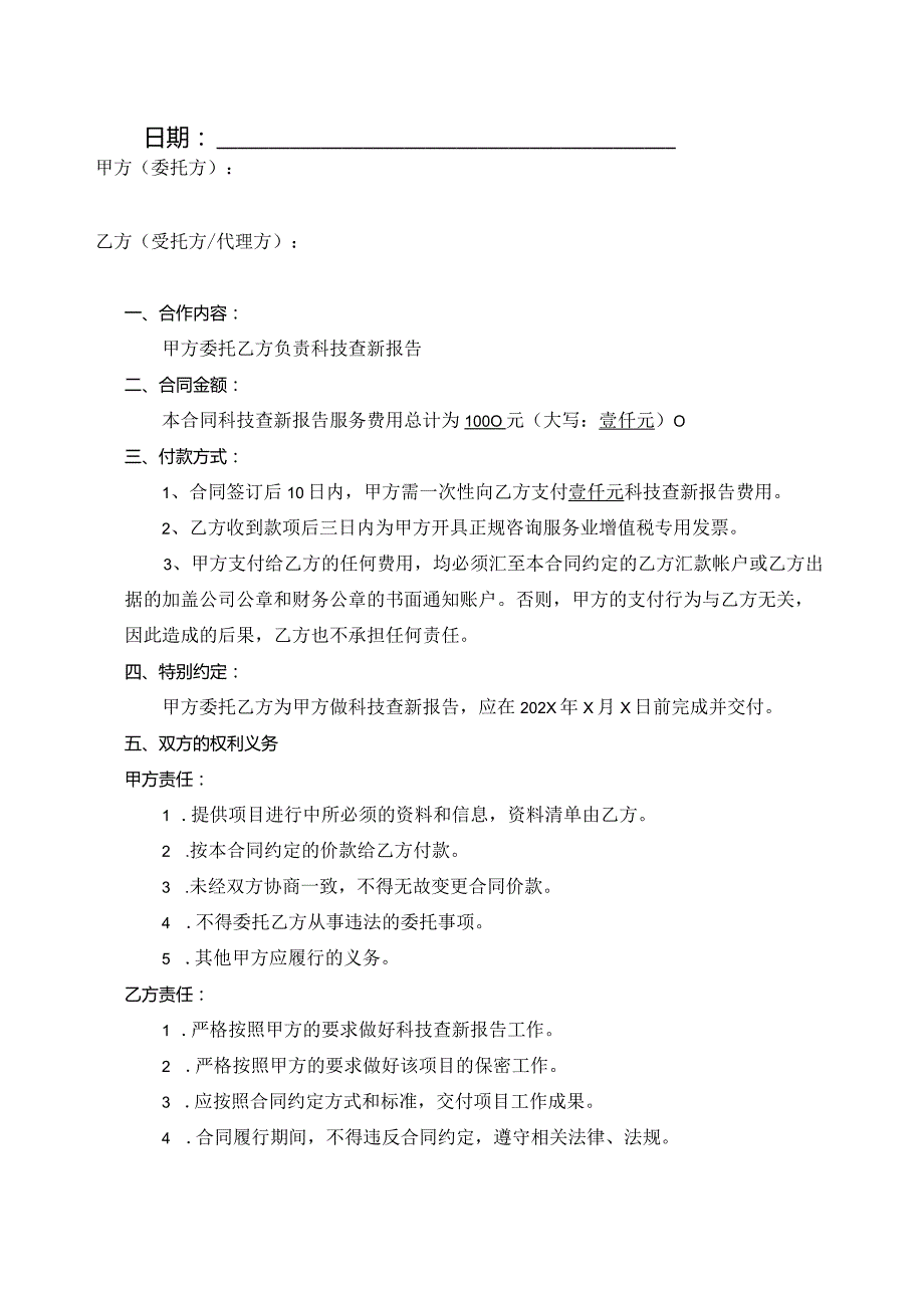 项目协议书（科技查新报告）.docx_第2页